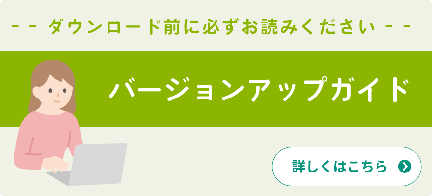 ダウンロード前に必ずお読みください｜バージョンアップガイド 詳しくはこちら